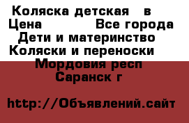 Коляска детская 2 в 1 › Цена ­ 4 000 - Все города Дети и материнство » Коляски и переноски   . Мордовия респ.,Саранск г.